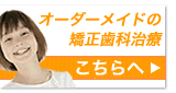 所沢 川越　矯正歯科 抜歯・非抜歯 スタンダードエッジワイズ