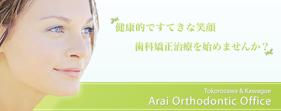 所沢市と川越市の矯正歯科医院　新井矯正歯科