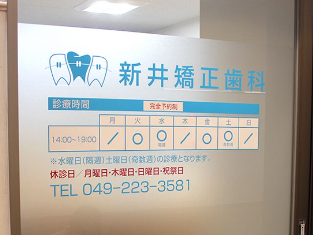 メディカルセンター川越 新井矯正歯科 川越医院